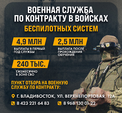 Приморский край объявляет набор на военную службу по контракту в войска будущего – войска беспилотных систем